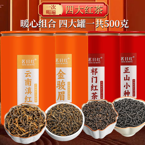 正山小种金骏眉云南滇红祁门红茶