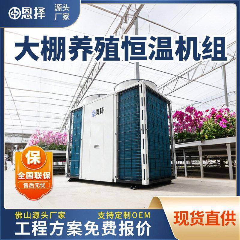 空气能种植大棚恒温机空气冷暖空调蘑菇种植恒温蘑菇机空气能恒温