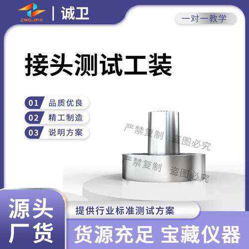 诚卫CW-Z614接头测试工装YY0267-2025种类齐全规格二