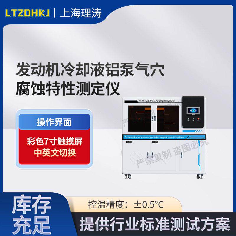理涛LT-F1105发动机冷却液铝泵气穴腐蚀特性测定仪ASTMD2809