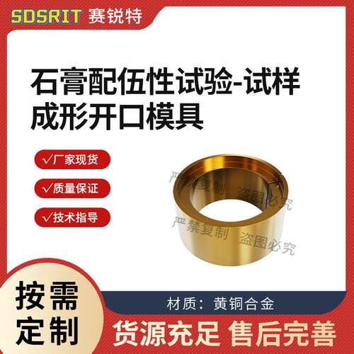 赛锐特SRT-Z556石膏配伍性试验-试样成形开口模具YY1027-2018