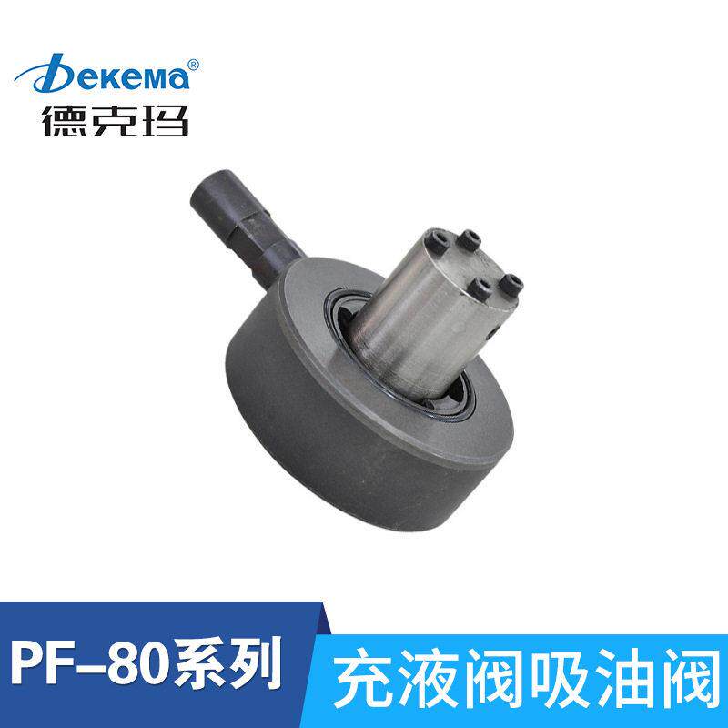 德克玛液压机充液阀PF50/80/90/100/125FPT排油阀法兰碟式满油阀