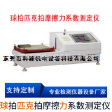 球拍匹克摩擦力系数测定仪器球拍匹克拍摩擦力系数测试仪器