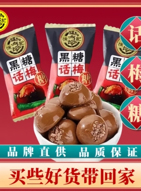 徐福记黑糖话梅糖500g散装焦香休闲酸甜糖果过年货结婚庆新年零食