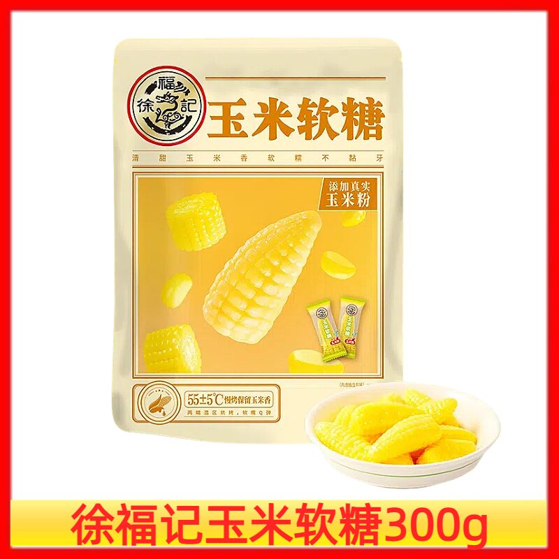 徐福记玉米软糖330g袋装新年糖果结婚喜糖年货礼包办公室休闲零食