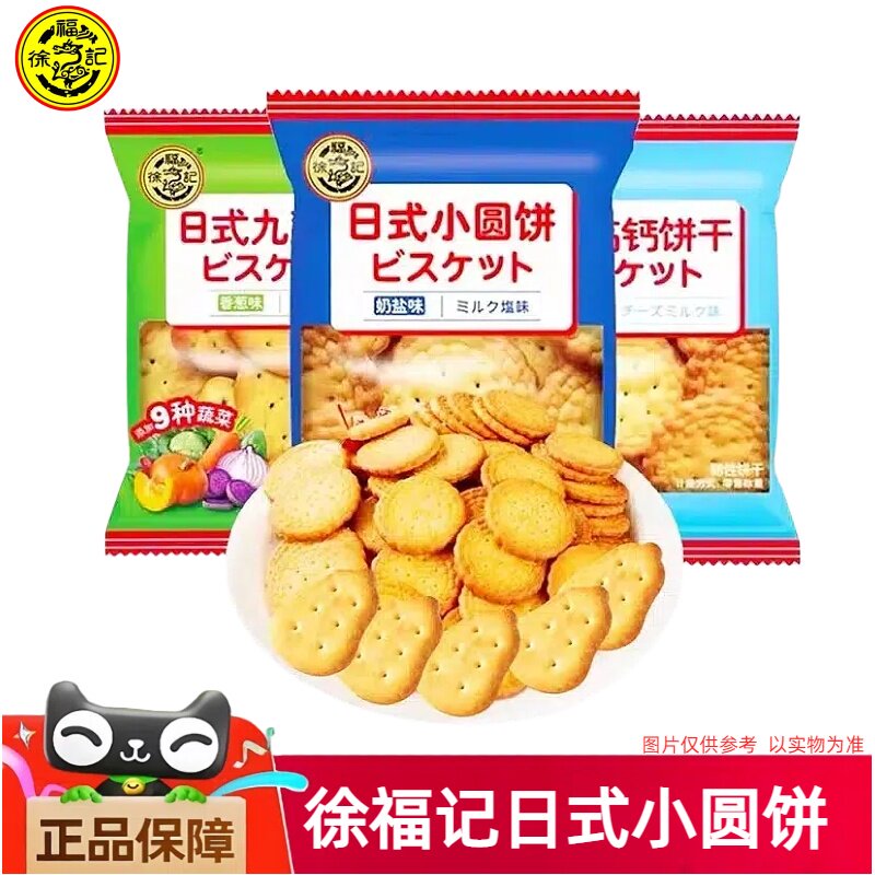 徐福记小圆饼干日式奶盐味500g蛋圆儿童小包装饼干休闲零食小吃