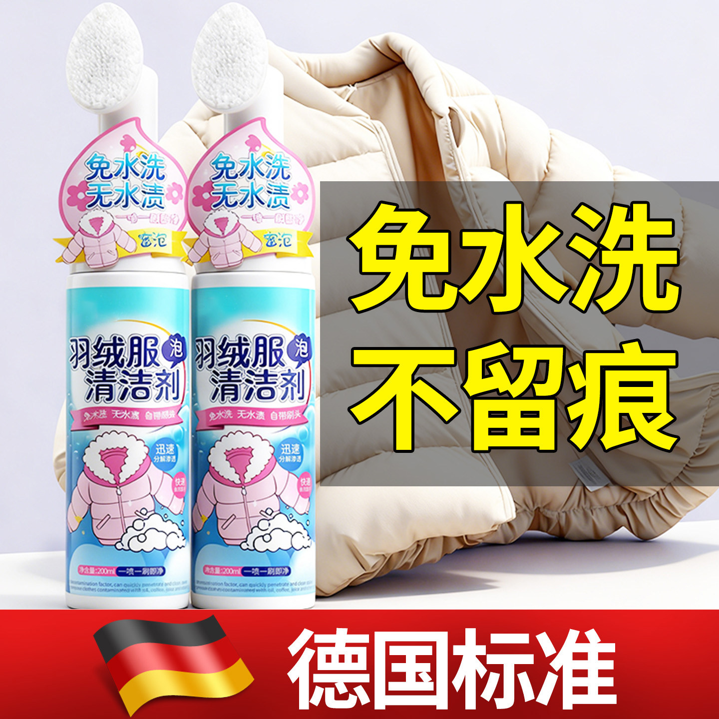 【自带刷头】羽绒服免水洗清洁剂