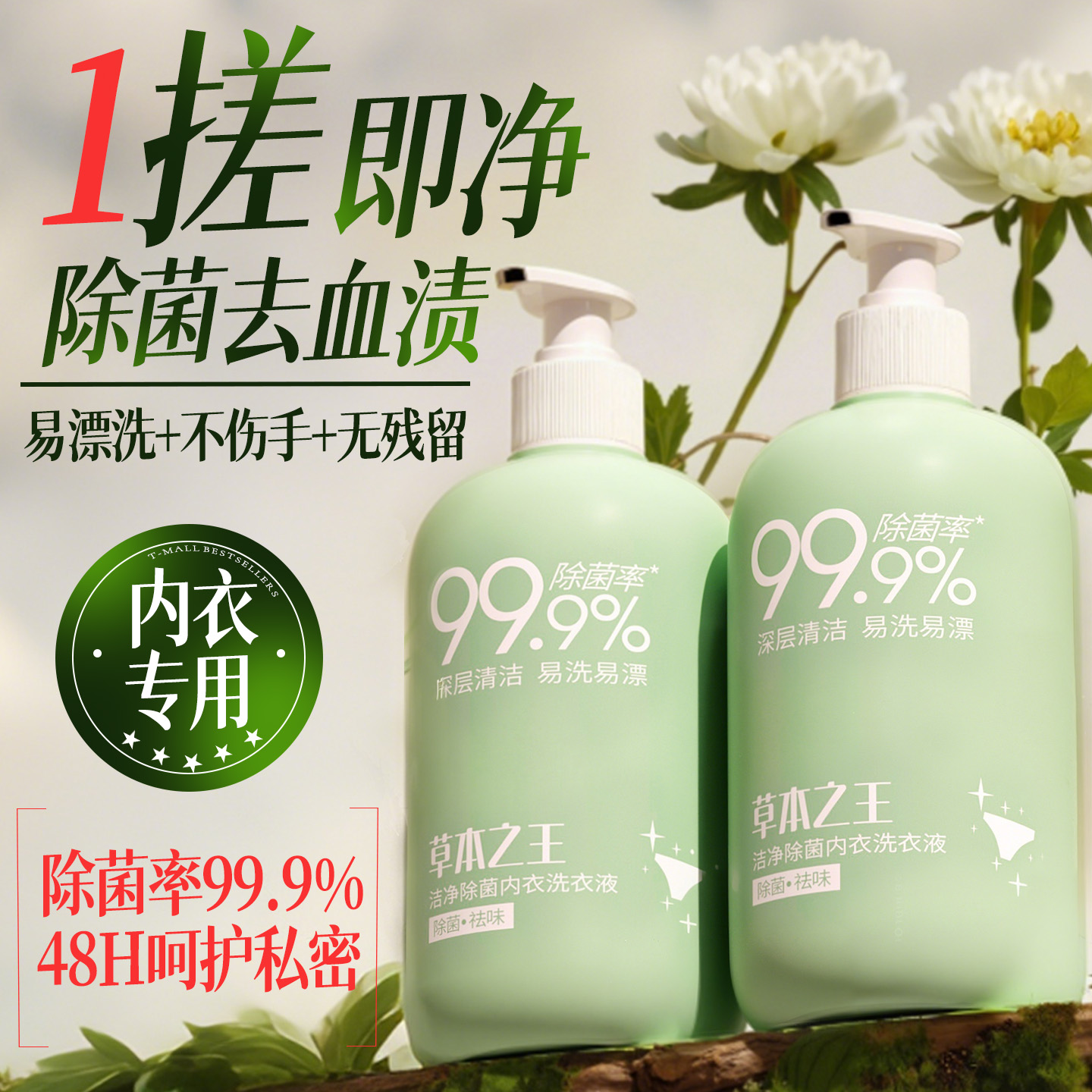 【99.9%除菌·除臭】内衣洗衣液