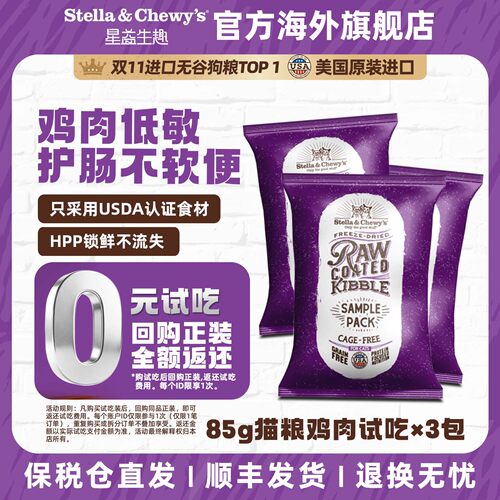 【天猫U先】SC星益生趣原装进口HPP鸡肉猫粮试吃85g3包26年12月