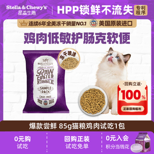 【爆款尝鲜】SC星益生趣原装进口主食猫粮HPP冻干鸡肉猫粮试吃85g