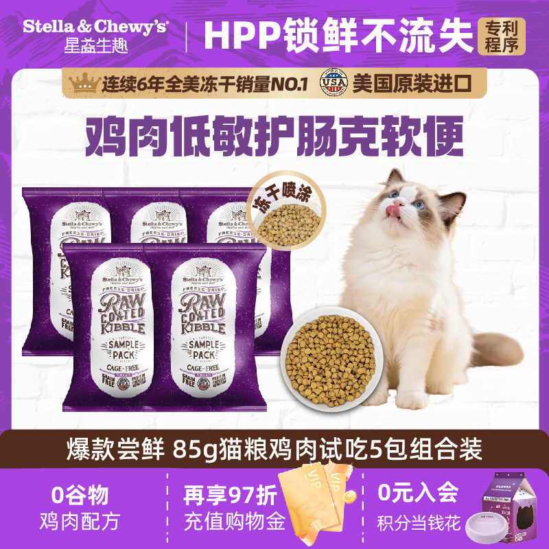 【天猫U先】SC星益生趣原装进口主食猫粮HPP鸡肉猫粮试吃85g5包装,宠物/宠物食品及用品,猫全价膨化粮,淘宝优惠券,粉丝福利购,淘宝优惠卷