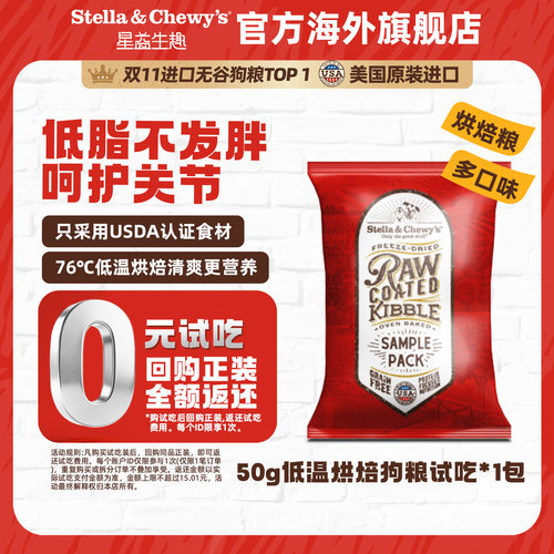 【天猫U先】SC星益生趣HPP冻干喷涂低温烘焙全犬期狗粮试吃50g
