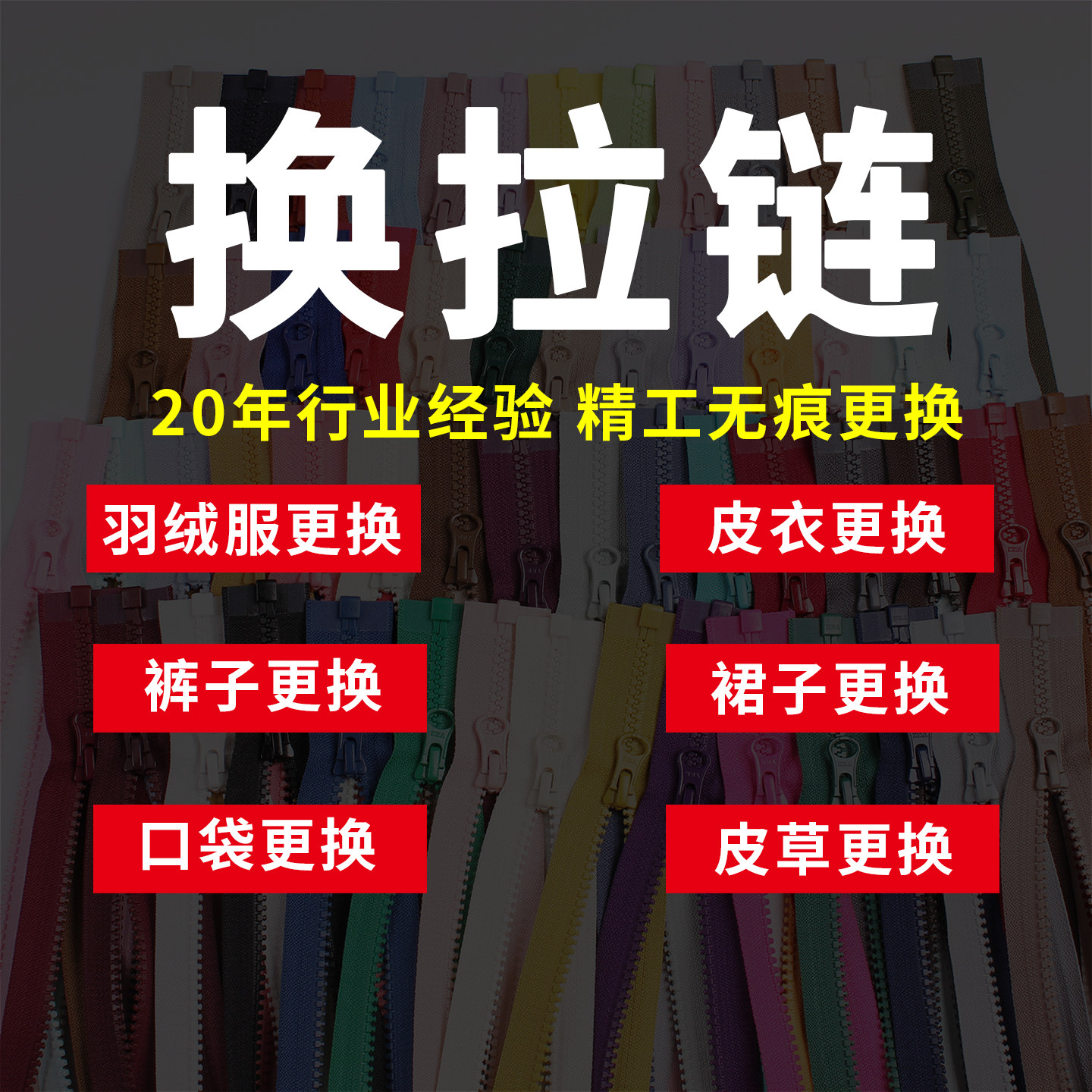 专业换拉链服务羽绒服换拉链夹克皮衣裤子半裙外套换拉链锁维修