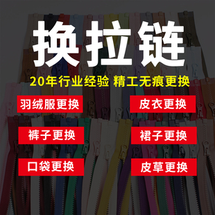 专业换拉链服务羽绒服换拉链夹克皮衣裤 子半裙外套换拉链锁维修