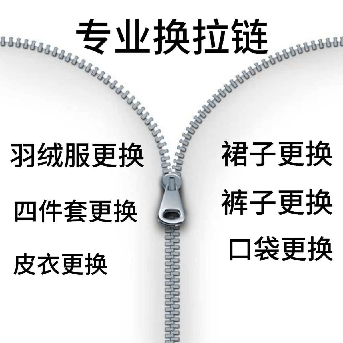 专业裁缝店换拉链维修冲锋衣羽绒服西装裤子被套衣服修改缝补