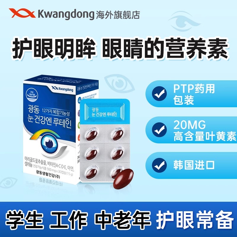 【U先试用】kwangdong叶黄素护眼胶囊成人学生护眼正品