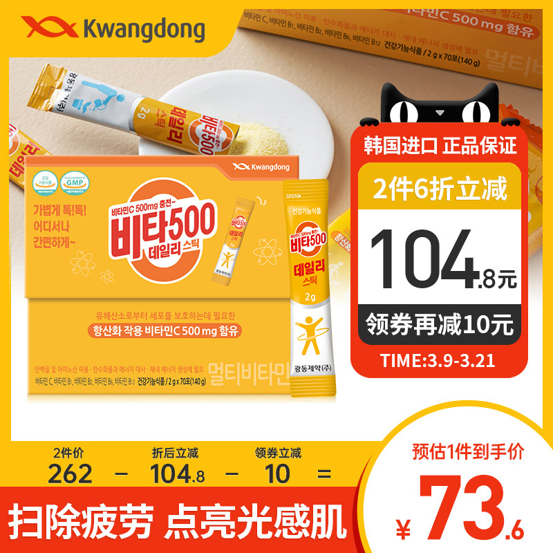 韩国进口Kwangdong广东制药维他500维生素C粉b族维生素2g*70条 vc