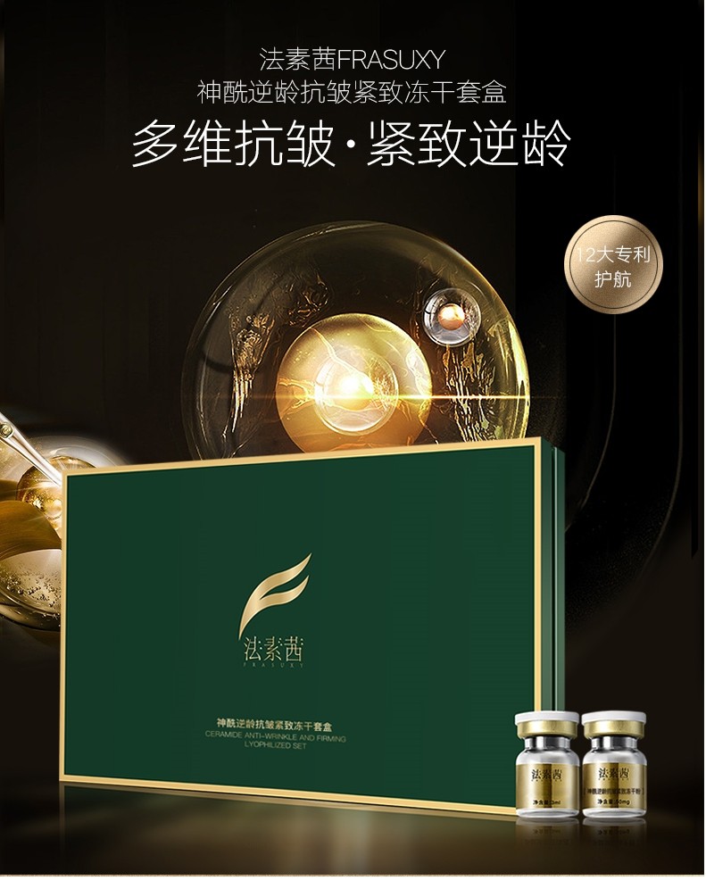 法素茜院线透皮吸收技术抗皱紧致冻干粉！图片