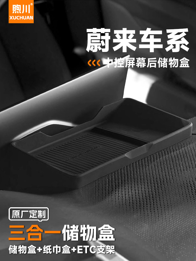 蔚来ES6车内装饰ET5T中控ET5屏幕后储物盒ET7汽车用品ES8配件ES7