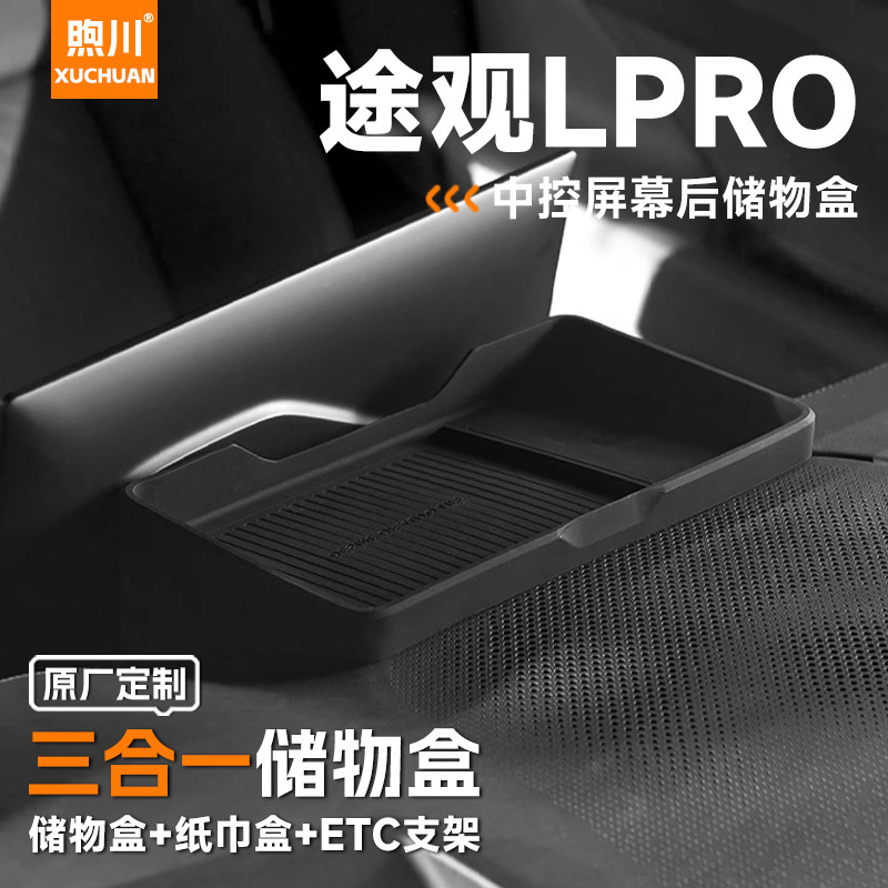 2024款大众途观LPRO车内装饰用品大全L专用中控屏幕后收纳储物盒