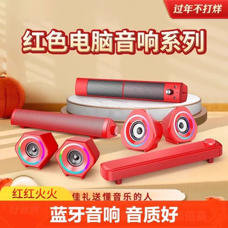新年限定喜庆红送礼电脑音箱音响