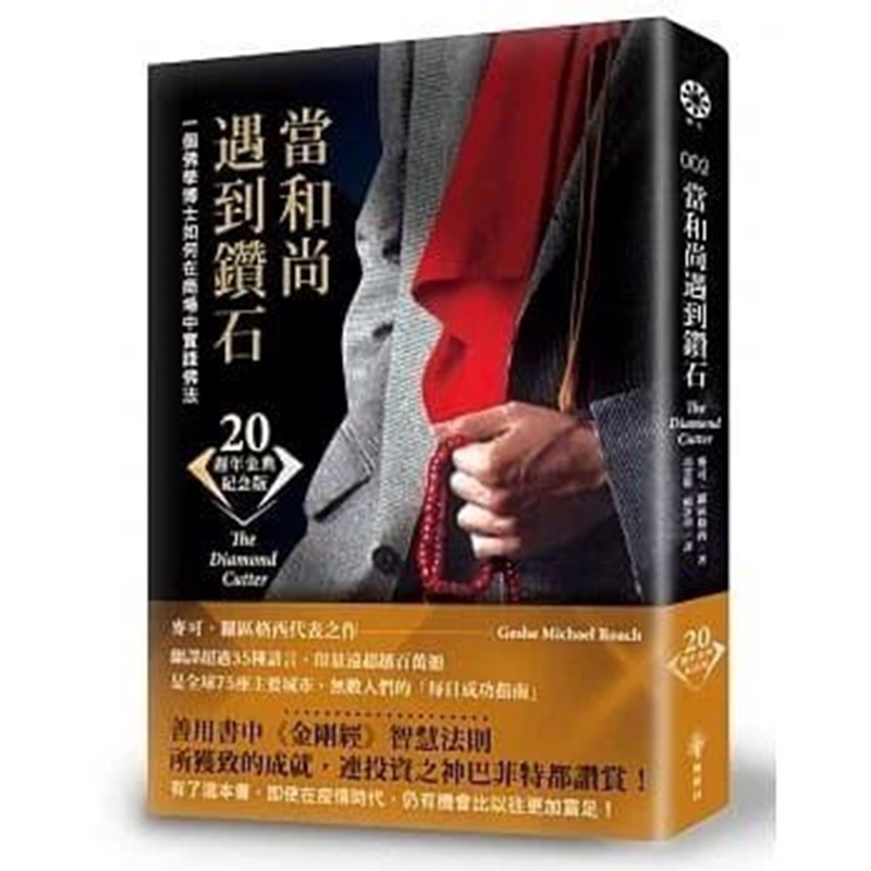 当和尚遇到钻石：一个佛学博士如何在商场中实践麦可・罗区格西