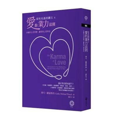 【正版现货】爱的种子 当和尚遇到钻石4 爱的业力法则：古老智慧，让爱情心想事成 麦可．罗区格西