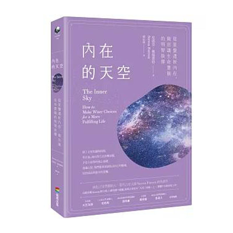 【正版现货】 内在的天空 从星盘透析内在 做出让生命丰饶的明智抉择 史蒂芬 佛瑞斯特