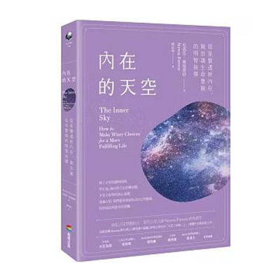 【正版现货】 内在的天空 从星盘透析内在 做出让生命丰饶的明智抉择 史蒂芬 佛瑞斯特