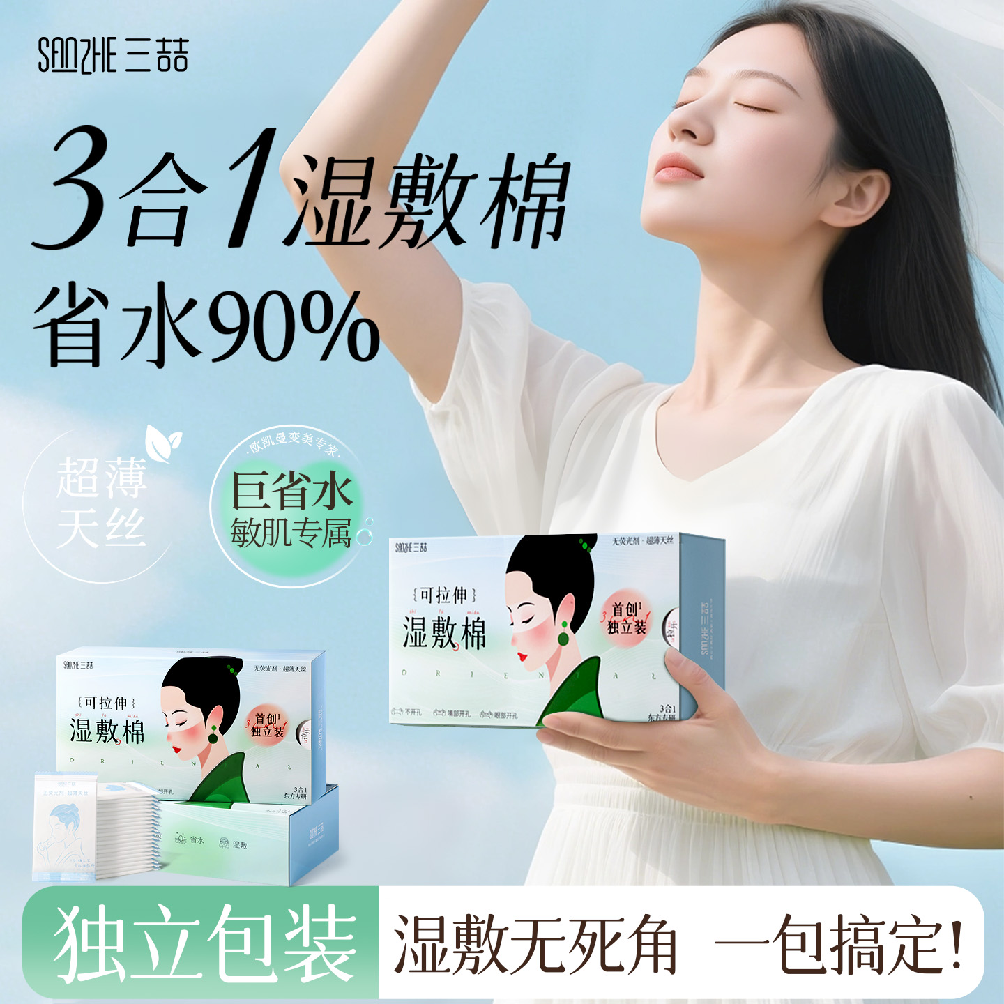 独立包装3合1湿敷棉可拉伸