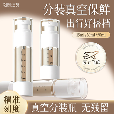【精准刻度】真空分装瓶乳液喷雾