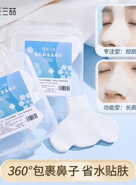 鼻头湿敷棉鼻膜纸补水一次性鼻子贴纸省水T区去黑头布专用化妆棉