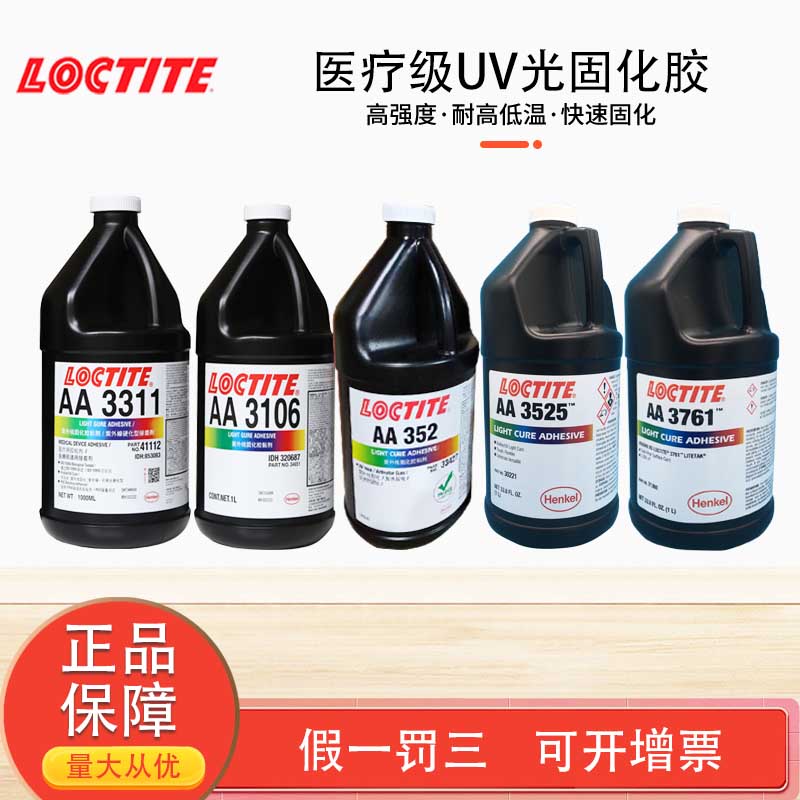 乐泰AA3311 3106 3100 3492 3525 3761 3623UV紫外线固化胶医疗级