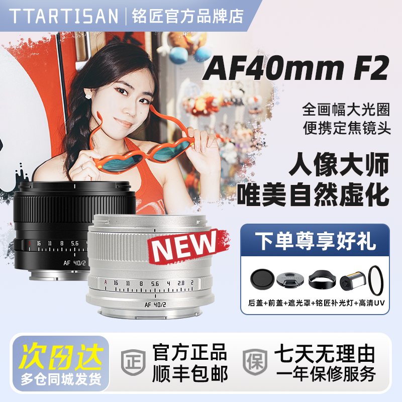 铭匠AF40mmF2.0全画幅大光圈自动对焦镜头40f2.0适用索尼E、尼康Z