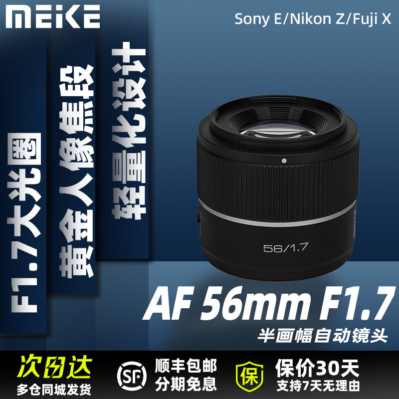 MEKE美科AF56mmF1.7自动对焦大光圈人像微单镜头适用索尼E口ZVE10