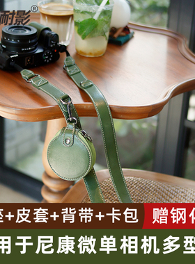 耐影适用于尼康Z30/Z50 ZFC微单相机皮套包真皮底座保护套半套摄影包便携卡包/肩带/底座皮套