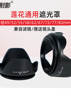 适用35焦段以上耐影莲花型通用遮光罩49/52/55/58/62/67/72/77/82mm适用于佳能富士尼康索尼单反微单可反扣