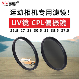 灵眸 30.5 CPL偏振镜配件减光运动相机微距减光滤镜适用于大疆 小蚁滤镜 35UV镜 niyifocus耐影运动相机25