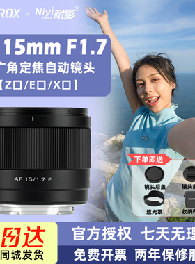 唯卓仕15mmF1.7Air自动对焦大光圈超广角镜头适配索尼E富士X尼康Z
