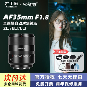 七工匠AF35mmF1.8大光圈自动对焦广角人像镜头35f1.8适配索尼E口