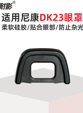 DK-23眼罩 单反相机适用于尼康D90 D750 D7100 D7200 D7500取景器保护罩D300 D300s目镜罩软橡胶材质数码配件