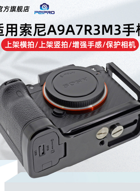 PEIPRO适用于索尼A9A7R3M3手柄底座L型快装板L板可推拉相机保护板