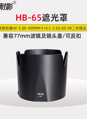 耐影 适用于尼康HB-65遮光罩80-400mm f4.5-5.6G ED VR二代镜头莲花遮阳罩可反扣遮阳罩兼容77mm滤镜头盖
