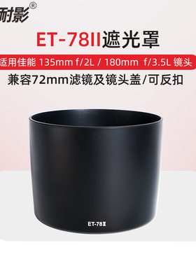 耐影 适用于佳能ET-78II遮光罩佳能135/2L 180 3.5L 180/3.5L 72mm镜头滤镜镜头盖配件72mm可反扣