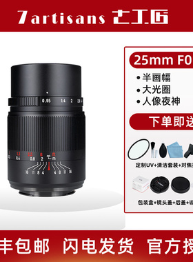 七工匠25mmf0.95大光圈人像定焦镜头适用于索尼E尼康Z佳能富士M43
