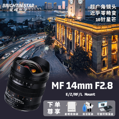 星曜14mmF2.8全画幅大光圈超广角镜头星耀14f2.8适用EZLR微单相机