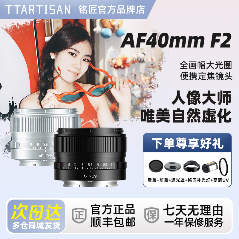 铭匠AF40mmF2.0全画幅大光圈自动对焦镜头40f2.0适用索尼E、尼康Z