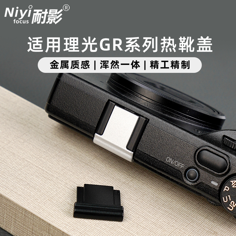 耐影 金属热靴盖适用于理光GR专用盖GR2 GR3 GR4热靴防尘保护盖GR1 GRlll GRll相机