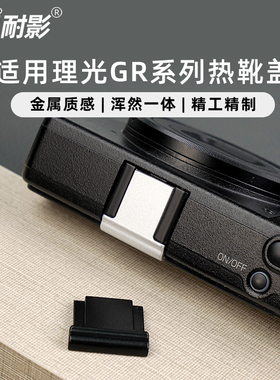 耐影 金属热靴盖适用于理光GR专用盖GR2 GR3 GR4热靴防尘保护盖GR1 GRlll GRll相机