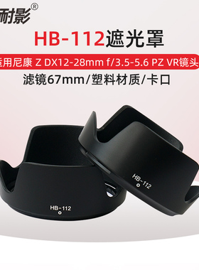 适用于尼康HB-112遮光罩Z DX 12-28mm f/3.5-5.6 PZ VR镜头Z30 Z50 Z8 Z6II Z7II ZFC相机配件 67mm Z12-28